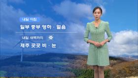 [11/19] 내일부터 추위 풀려…큰 일교차는 주의(권하경 기상캐스터)