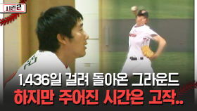 1,436일 걸려 돌아온 그라운드 하지만 주어진 시간은 고작.. [불타는 그라운드 시즌2]