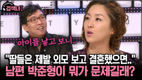 [김구라와 문희준의 검색녀] ＂딸들은 제발 외모 보고 결혼했으면..＂ 남편 박준형이 뭐가 문제길래?