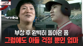 부상 후 완벽히 돌아온 폼 그럼에도 아들 걱정 뿐인 엄마 [불타는 그라운드 시즌2]