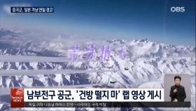 중국군, 연일 일본 겨냥 ′경고′…타이완 중 비