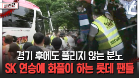 경기 후에도 풀리지 않는 분노 SK 연승에 화풀이 하는 롯데 팬들 [불타는 그라운드 시즌2]