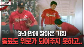 3년 만에 찾아온 기회 동료도 위로가 되어주지 못하고.. [불타는 그라운드 시즌2]