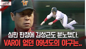 심판 판정에 김성근도 분노했다. VAR이 없던 09년도의 야구는.. [불타는 그라운드 시즌2]