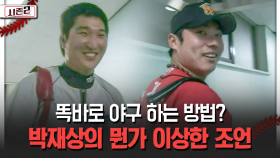 똑바로 야구 하는 방법? 박재상의 뭔가 이상한 조언 [불타는 그라운드 시즌2]