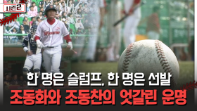 한 명은 슬럼프, 한 명은 선발 조동화와 조동찬의 엇갈린 운명 [불타는 그라운드 시즌2]