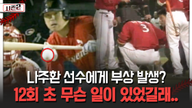 나주환 선수에게 부상 발생? 12회 초 무슨 일이 있었길래.. [불타는 그라운드 시즌2]