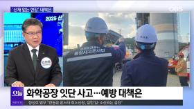 [OBS 뉴스오늘2] ＂′산재 왕국′ 오명 벗고 안전한 일터로＂