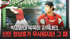 박경완이 묵묵히 지켜내던.. 신인 정상호가 무서워지던 그 때 [불타는 그라운드 시즌2]