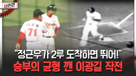 ＂정근우가 2루 도착하면 뛰어!＂ 승부의 균형 깬 이광길 작전 [불타는 그라운드 시즌2]