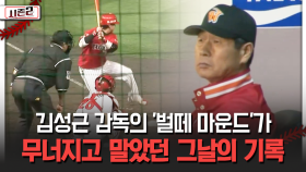 김성근 감독의 ′벌떼 마운드′가 무너지고 말았던 그날의 기록 [불타는 그라운드 시즌2]