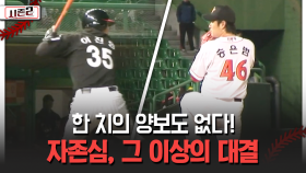 한 치의 양보도 없다! 자존심, 그 이상의 대결 [불타는 그라운드 시즌2]