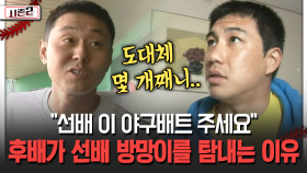 ＂선배 이 야구배트 주세요＂ 후배가 선배 방망이를 탐내는 이유 [불타는 그라운드 시즌2]