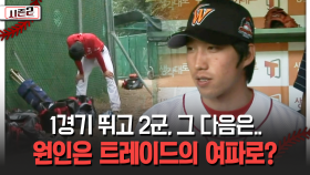 1경기 뛰고 2군, 그 다음은.. 원인은 트레이드의 여파로? [불타는 그라운드 시즌2]