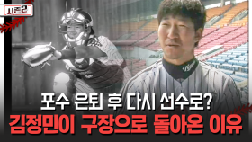 포수 은퇴 후 다시 선수로? 김정민이 구장으로 돌아온 이유 [불타는 그라운드 시즌2]