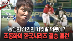 동생의 선의의 거짓말 덕분에? 조동화의 한국시리즈 결승 홈런 [불타는 그라운드 시즌2]