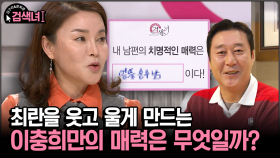 [김구라와 문희준의 검색녀] 최란을 웃고 울게 만드는 이충희만의 매력은 무엇일까?