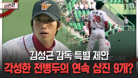 김성근 감독 특별 제안 각성한 전병두의 연속 삼진 9개? [불타는 그라운드 시즌2]