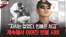 ＂지시는 없었다, 빈볼은 사고＂ 계속해서 이어진 빈볼 시비 [불타는 그라운드 시즌2]