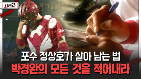 포수 정상호가 살아 남는 법 박경완의 모든 것을 적어내라 [불타는 그라운드 시즌2]