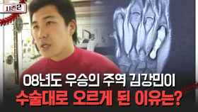 08년도 우승의 주역 김강민이 수술대로 오르게 된 이유는? [불타는 그라운드 시즌2]