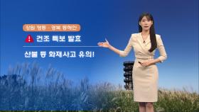 [11/20] 강원 동해안 건조, 화재사고 유의…내륙 큰 일교차 (전하린 기상캐스터)