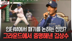 인터뷰에서 패기를 논하는 신인? 그라운드에서 증명해낸 김상수 [불타는 그라운드 시즌2]