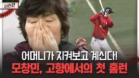 어머니가 지켜보고 계신다! 모창민, 고향에서의 첫 홈런 [불타는 그라운드 시즌2]