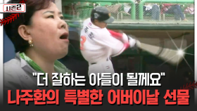 ＂더 잘하는 아들이 될께요＂ 나주환의 특별한 어버이날 선물 [불타는 그라운드 시즌2]