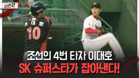 조선의 4번 타자 이대호 SK 슈퍼스타가 잡아낸다! [불타는 그라운드 시즌2]