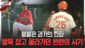 불붙은 과거의 한화 발목 잡고 올라가던 반란의 시기 [불타는 그라운드 시즌2]