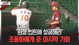 ＂희생 번트에 성공해라＂ 조동화에게 준 마지막 기회 [불타는 그라운드 시즌2]