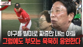야구를 빌미로 짜증만 내는 아들 그럼에도 부모는 묵묵히 응원한다 [불타는 그라운드 시즌2]