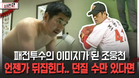 패전투수의 이미지가 된 조웅천 언젠가 뒤집힌다.. 던질 수만 있다면 [불타는 그라운드 시즌2]
