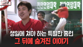 생일에 쳐야 하는 특별한 홈런 그 뒤에 숨겨진 이야기 [불타는 그라운드 시즌2]