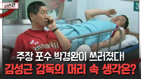 주장 포수 박경완이 쓰러졌다! 김성근 감독의 머리 속 생각은? [불타는 그라운드 시즌2]