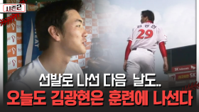선발로 나선 다음 날도.. 오늘도 김광현은 훈련에 나선다 [불타는 그라운드 시즌2]
