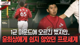 1군 마운드에 오르긴 했지만.. 윤희상에게 쉽지 않았던 프로세계 [불타는 그라운드 시즌2]