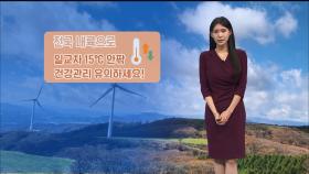[11/22] 큰 일교차 계속…동해안 건조특보 발효 중 (전하린 기상캐스터)