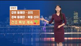 [11/22] 내륙으로 15도 안팎 일교차…동해안 화재 유의 (전하린 기상캐스터)