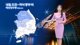 [11/23] 내일 중부 약한 비…동해안지역 건조특보 (문지영 기상캐스터)