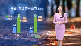 [11/23] 휴일, 예년보다 온화…동해안 대기 건조, 불조심! (문지영 기상캐스터)