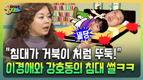 ＂침대가 거북이 처럼 뚜둑!＂ 이경애와 강호동의 침대 썰ㅋㅋ [건강버라이어티 올리브]