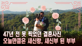 47년 전 못 찍었던 결혼사진 오늘만큼은 새신랑, 새신부 된 부부 [마냥 이쁜 우리맘 18회 ③]