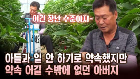 아들과 일 안 하기로 약속했지만 약속 어길 수밖에 없던 아버지 [마냥 이쁜 우리맘 16회 ①]