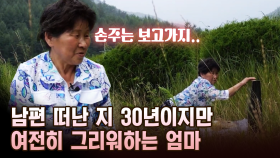 남편 떠난 지 30년이지만 여전히 그리워하는 엄마 [마냥 이쁜 우리맘 15회 ②]