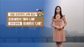[11/24] 내일 오전까지 초미세먼지, 황사…전국 비 (권하경 기상캐스터)