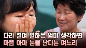다리 절며 일하는 엄마 생각하면 마음 아파 눈물 난다는 며느리 [마냥 이쁜 우리맘 15회 ③]