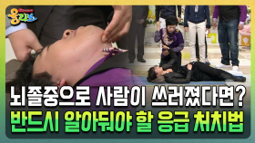 뇌졸중으로 사람이 쓰러졌다면? 반드시 알아둬야 할 응급 처치법 [건강버라이어티 올리브]