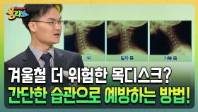 겨울철 더 위험한 목디스크? 간단한 습관으로 예방하는 방법! [건강버라이어티 올리브]